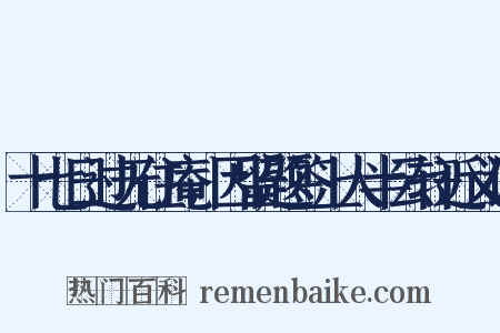 十七日过无住庵，因留题签上人半云轩近义词是什么意思的图片